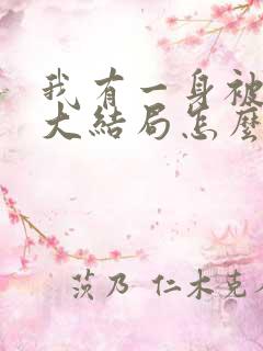 我有一身被动技大结局怎么样