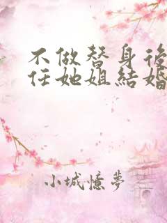 不做替身后和前任她姐结婚了全集免费观看