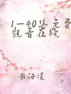 1—40集免费观看在线