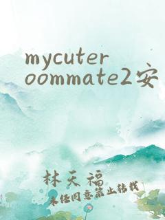 mycuteroommate2安卓汉化