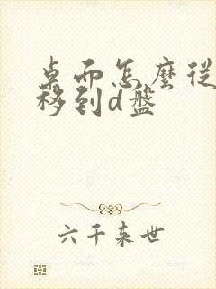 桌面怎么从c盘移到d盘