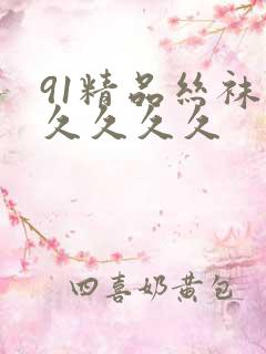 91精品丝袜久久久久久