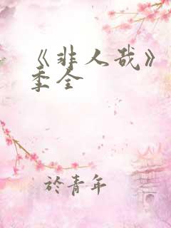 《非人哉》第三季全