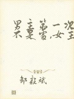 男主第一次女主不是处,女主是处