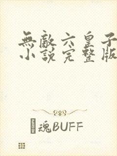 无敌六皇子云峥小说完整版