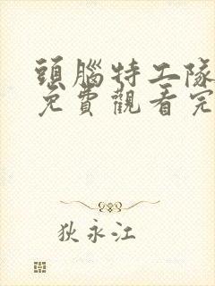 头脑特工队电影免费观看完整国语高清