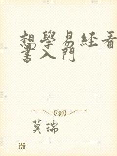 想学易经看什么书入门