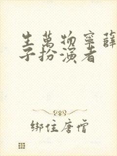 生万物宁薛祥妻子扮演者