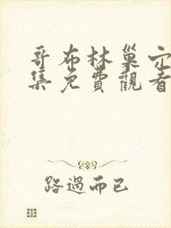 哥布林巢穴第四集免费观看