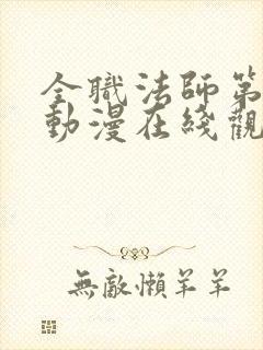 全职法师第五季动漫在线观看