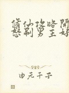 修仙攻略开局我怒刷男主好感度4