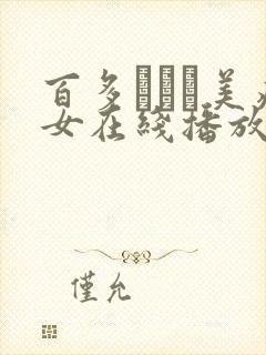 百多えみり美痴女在线播放