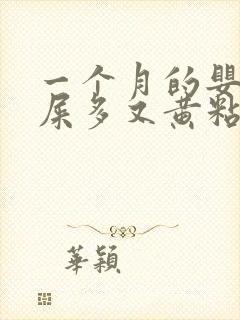 一个月的婴儿眼屎多又黄粘稠