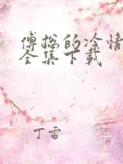 傅总的冷情罪妻全集下载