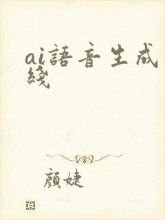 ai语音生成在线
