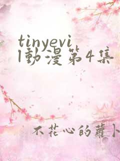 tinyevil动漫第4集完整版