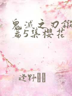 鬼灭之刃锻刀村篇5集樱花