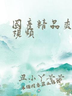 国产精品爽爽爽视频