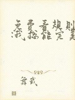 免费看规则怪谈:我总能完美通关