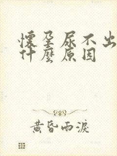 怀孕尿不出来是什么原因