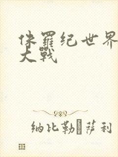 侏罗纪世界恐龙大战