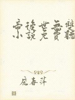 帝后世无双有声小说免费听书