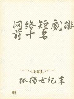网络短剧排行榜前十名