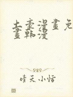 土豪漫画免费漫画韩漫