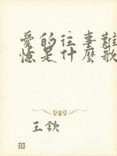 爱的往事难以追忆是什么歌