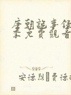 唐朝诡事录第二季免费观看全集