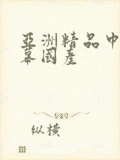 亚洲精品中文字幕国产