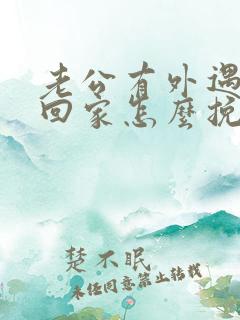 老公有外遇了不回家怎么挽回