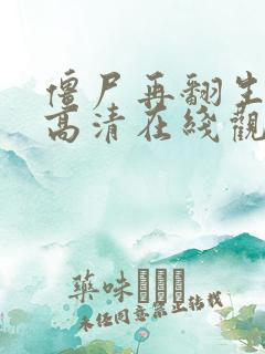 僵尸再翻生国语高清在线观看