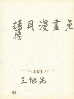 拷贝漫画免费推荐