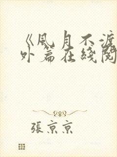 《风月不渡》番外篇在线阅读