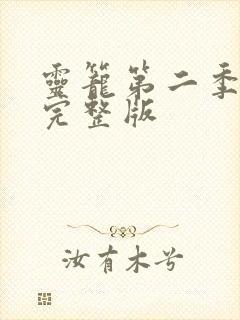 灵笼第二季2集完整版