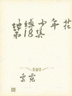 地缚少年花子君第18集