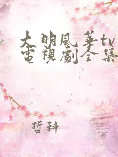 大明风华tv版电视剧全集免费观看