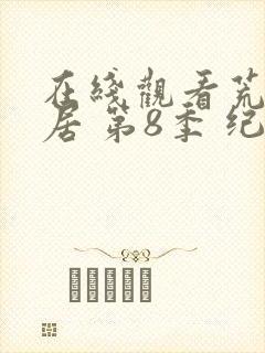 在线观看荒野独居 第8季 纪录片全集