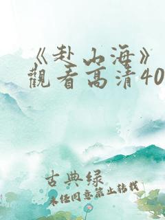 《赴山海》免费观看高清40集
