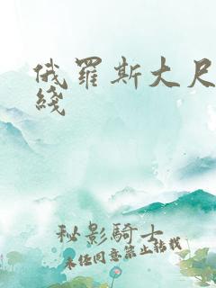 俄罗斯大尺度在线