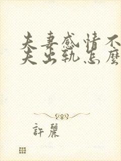 夫妻感情不合丈夫出轨怎么办