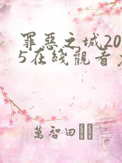 罪恶之城2005在线观看免费完整版