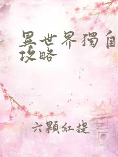 异世界独自一人攻略