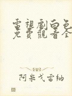 电视剧白色月光免费观看全集