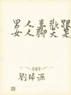 男人喜欢跟别的女人聊天是什么意思