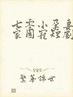 七零小孕妻被全家团宠短剧完整版