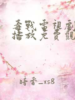 毒战电视剧在线播放免费观看