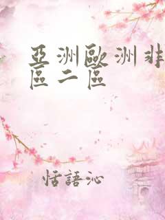 亚洲欧洲非洲一区二区