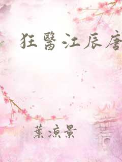 狂医江辰唐楚楚